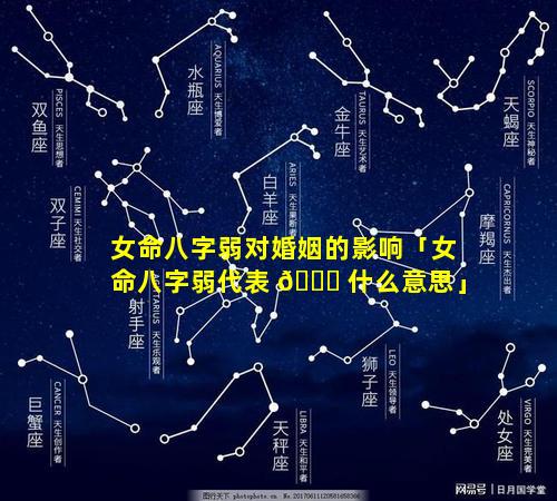 女命八字弱对婚姻的影响「女命八字弱代表 🐛 什么意思」